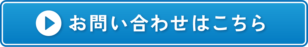 お問い合わせはこちら