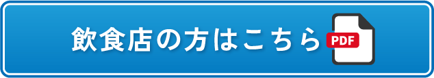 飲食店の方はこちら