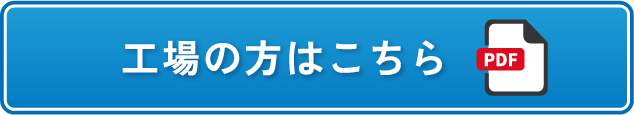 工場の方はこちら