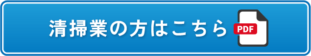 清掃業の方はこちら