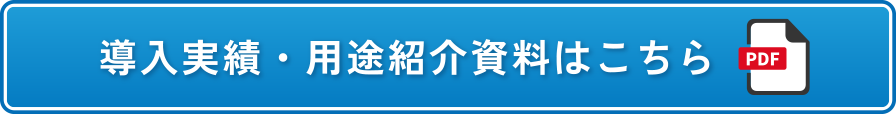 導入実績・用途紹介資料はこちら