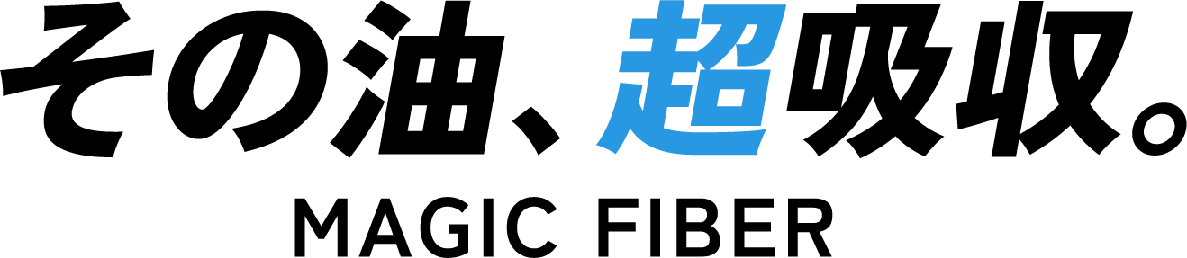 その油、超吸収。 MAGIC FIBER マジックファイバー