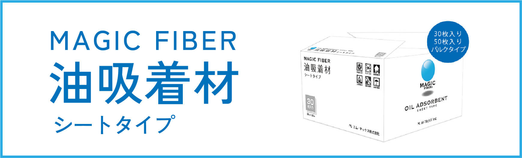 MAGIC FIBER 油吸着材 シートタイプ マジックファイバー